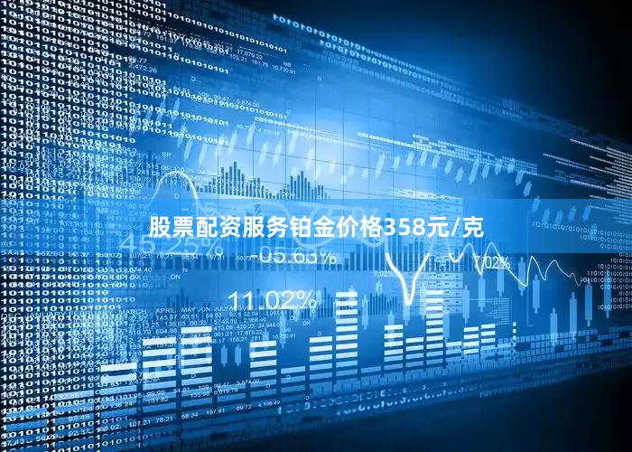 股票配资服务铂金价格358元/克