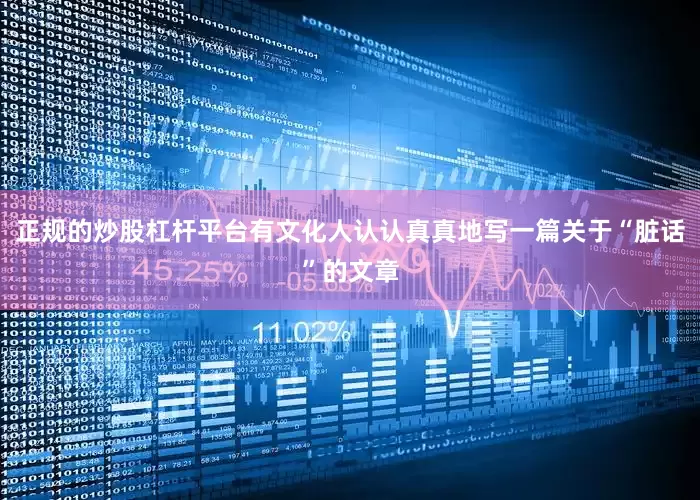 正规的炒股杠杆平台有文化人认认真真地写一篇关于“脏话”的文章