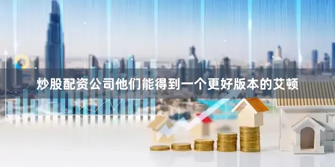 炒股配资公司他们能得到一个更好版本的艾顿