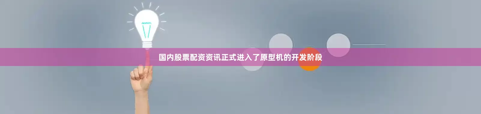 国内股票配资资讯正式进入了原型机的开发阶段