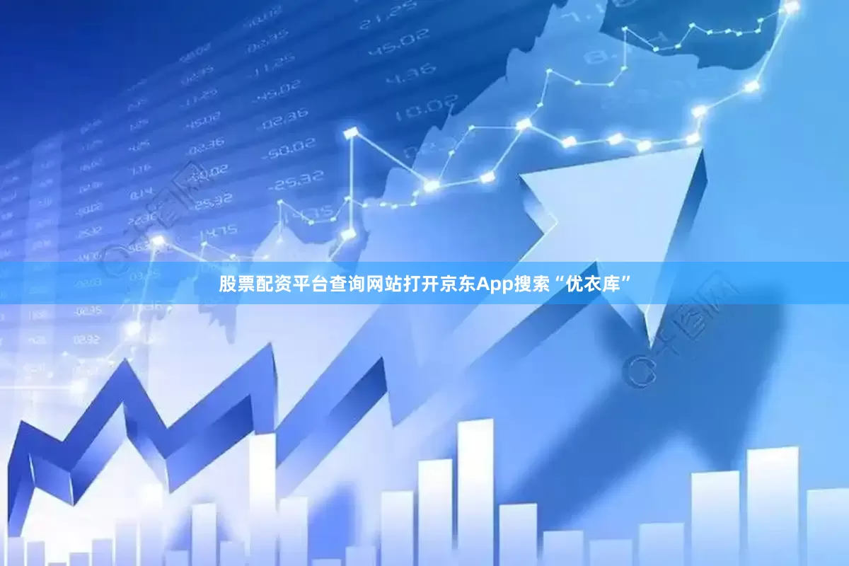 股票配资平台查询网站打开京东App搜索“优衣库”