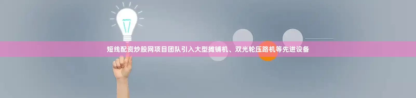 短线配资炒股网项目团队引入大型摊铺机、双光轮压路机等先进设备