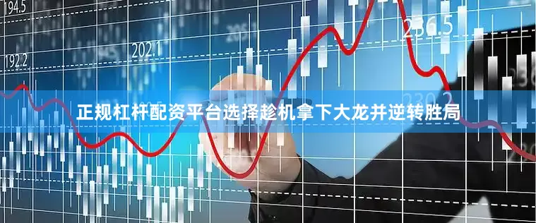 正规杠杆配资平台选择趁机拿下大龙并逆转胜局